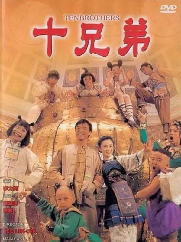 十兄弟（1995）