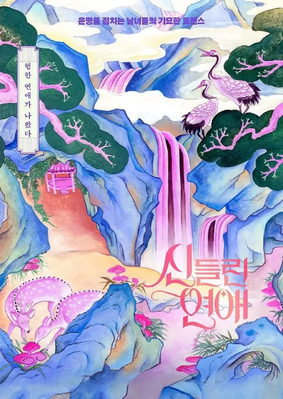 出神入化的恋爱第二季（2025）
