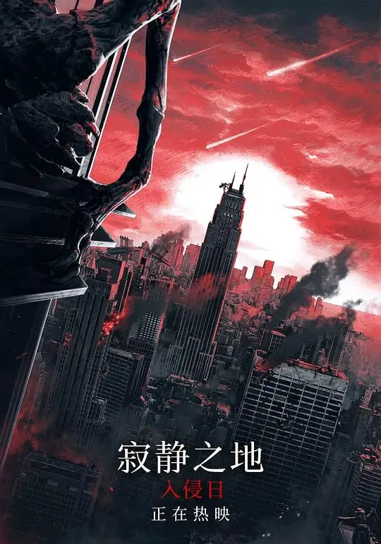 寂静之地：入侵日（2024）