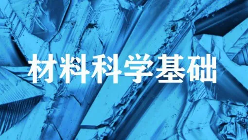 材料科学基础-上海交通大学（2003）