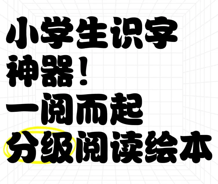 汉语分级阅读绘本《一阅而起（1-4级）》
