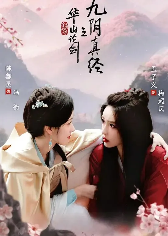 华山论剑之九阴真经
