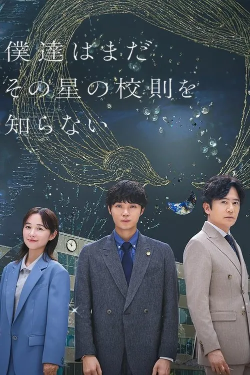 我们仍未知道那颗星的校规（2025）