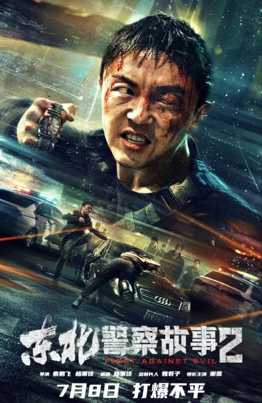 东北警察故事2