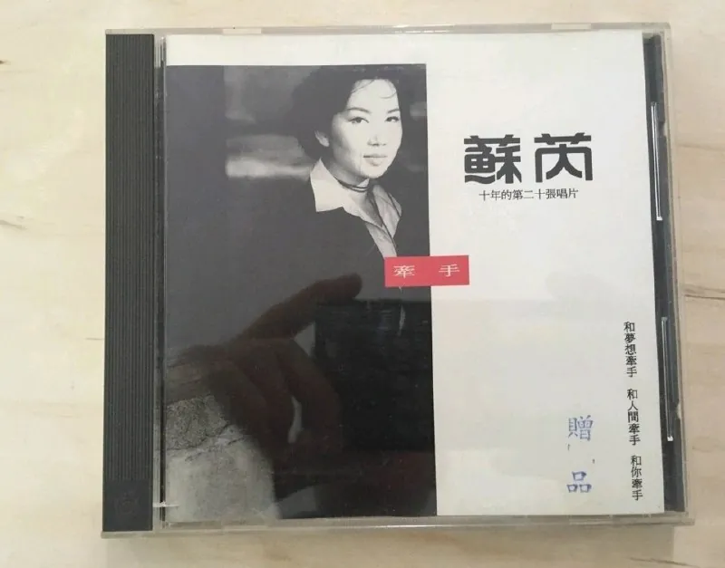 苏芮牵手（1993）