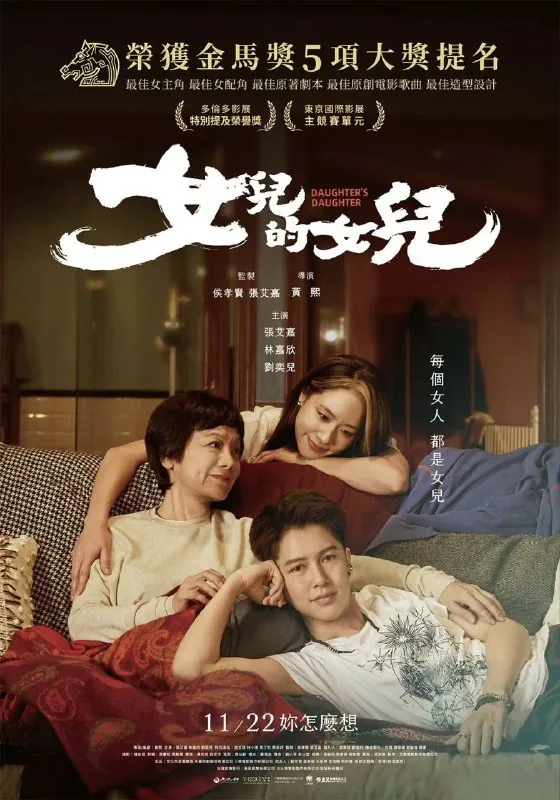 女儿的女儿女兒的女兒（2024）