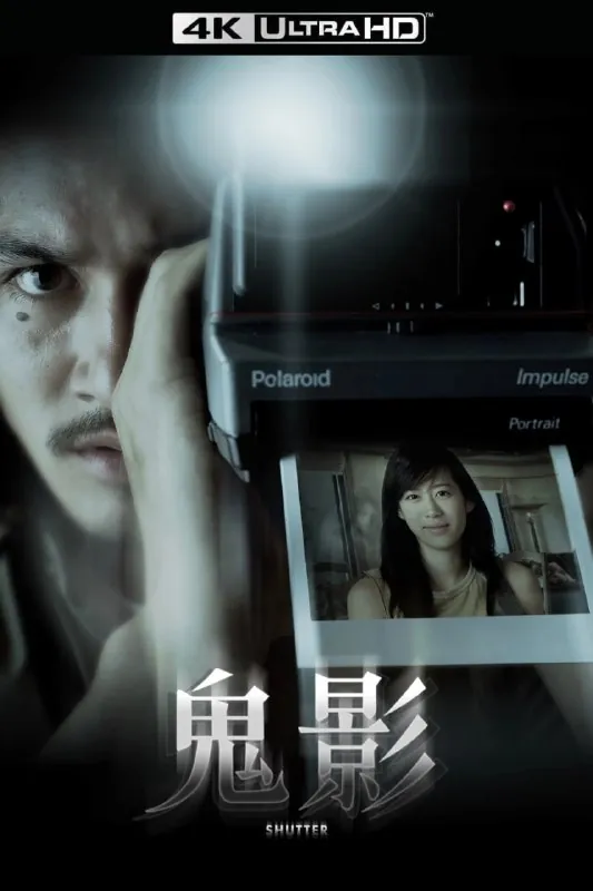 鬼影（2004）