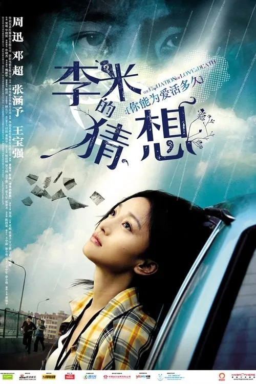 李米的猜想（2008）
