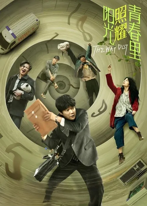 阳光照耀青春里（2025）