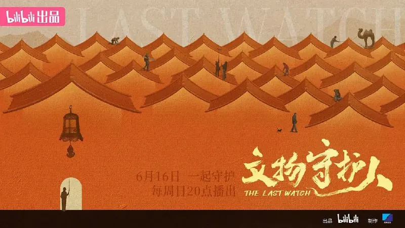 文物守护人