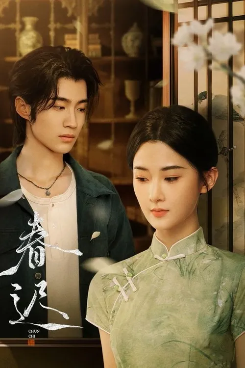 春迟（2025）