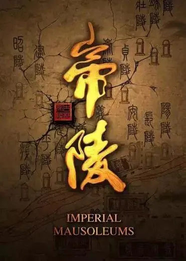 帝陵·西汉帝陵（2015）