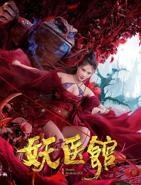 妖医馆（2021）