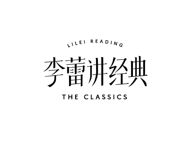 帆书《李蕾讲经典·音视频合集（2021-2024））