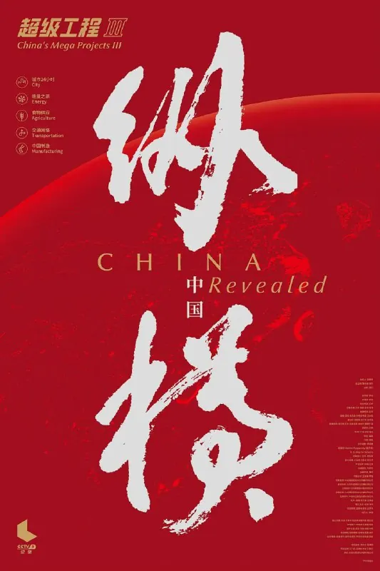超级工程3：纵横中国（2017）
