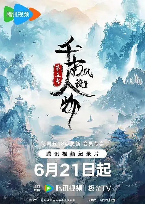 千古风流人物第五季（2024）