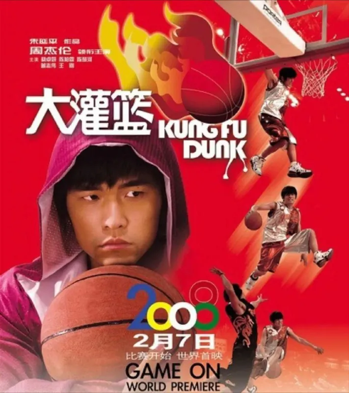 大灌篮（2008）
