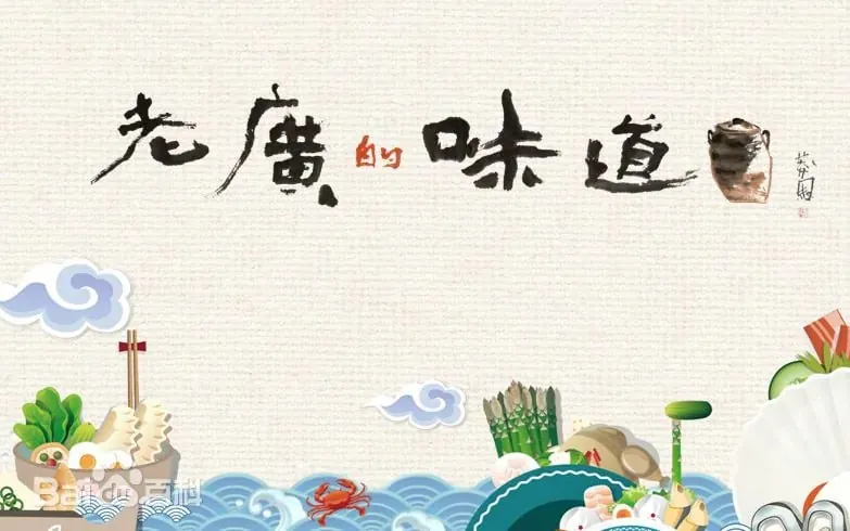 老广的味道第九季