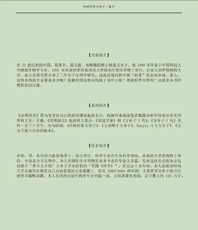亦明《科唬作家方舟子》（年份）