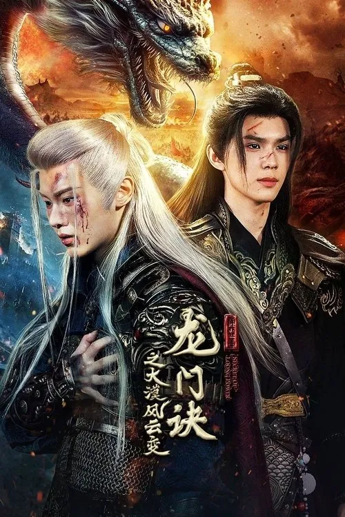 龙门诀之大漠风云变（2025）