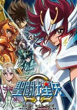 圣斗士星矢Ω（2012）