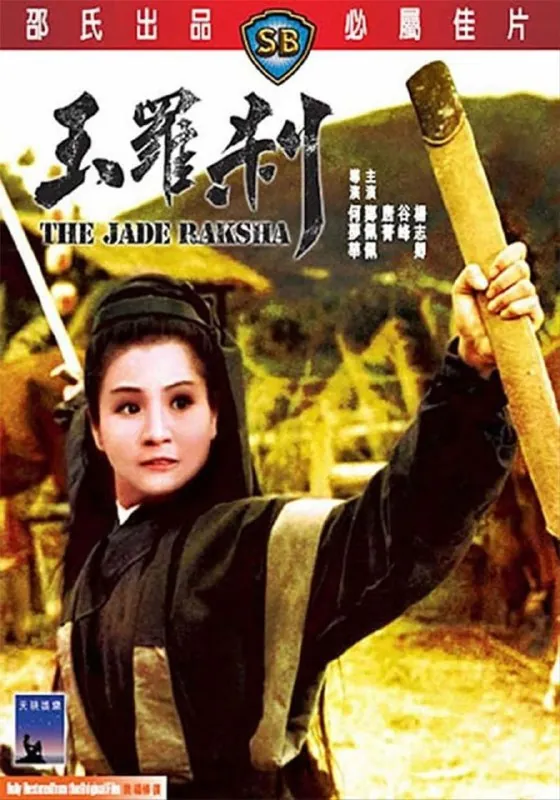 玉罗刹（1968）