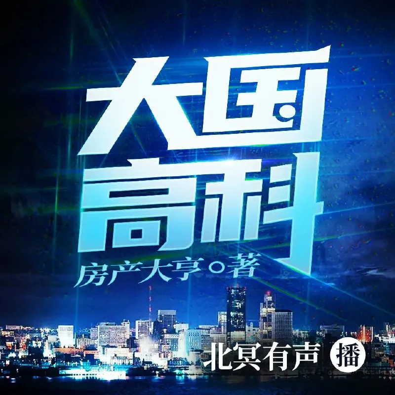 大国高科（1990）