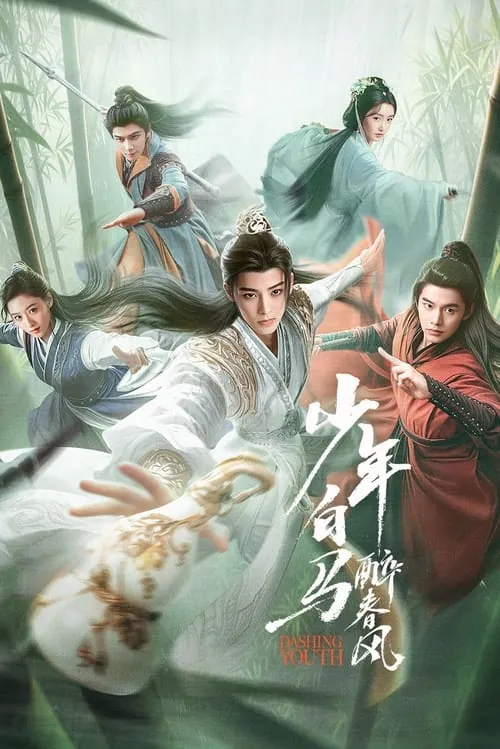 少年白马醉春风（2024）
