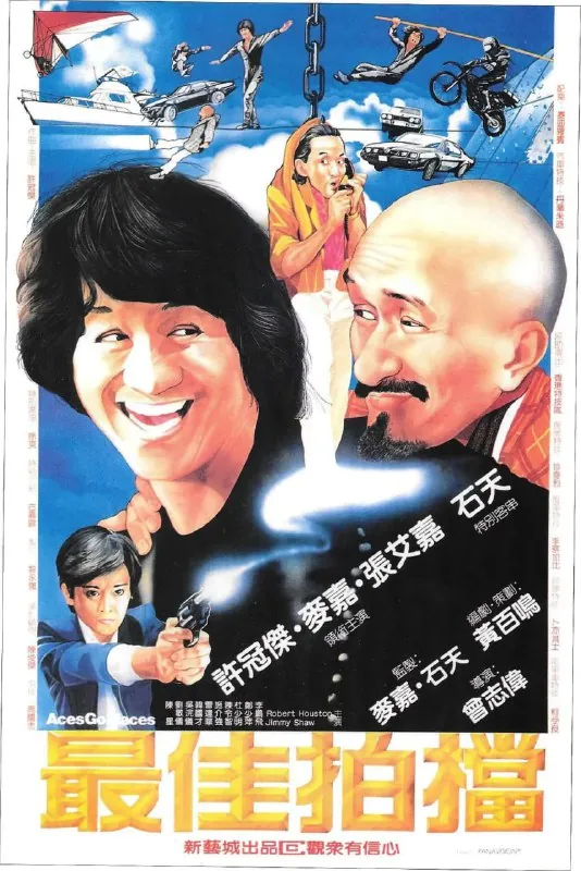 最佳拍档（1982）
