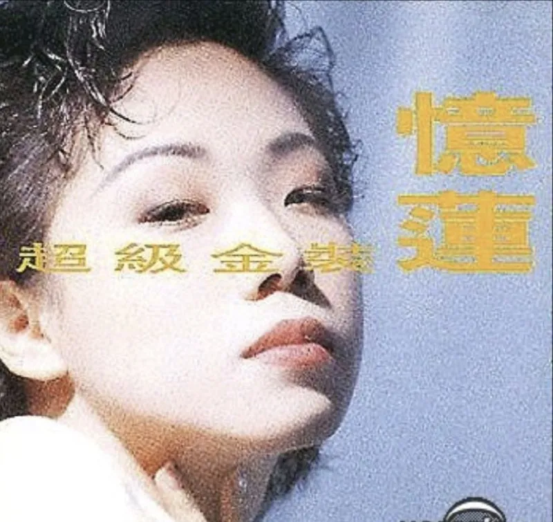 林忆莲-1990念专辑-超级金装忆莲2CD（香港首版）wav