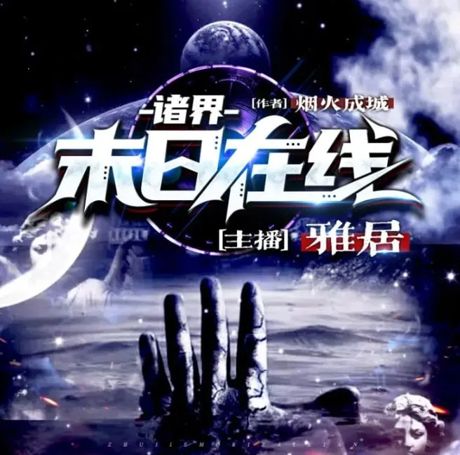诸界末日在线（年份未知）