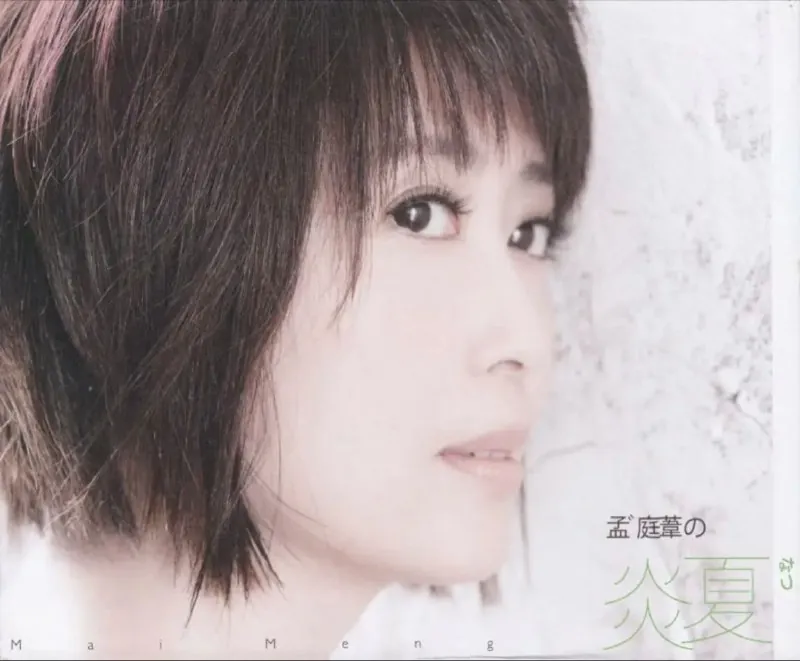 孟庭苇的炎夏
