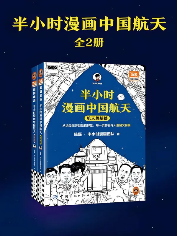 半小时漫画中国航天（全二册）