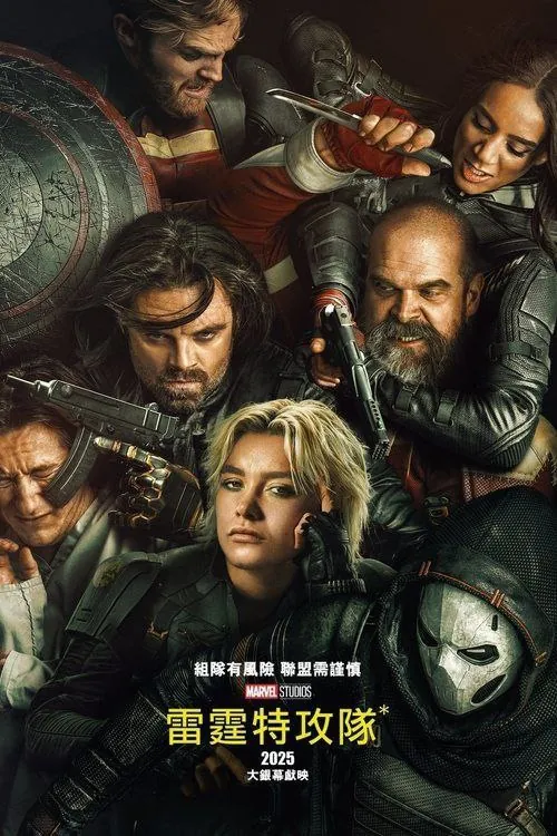 雷霆特攻队（2025）