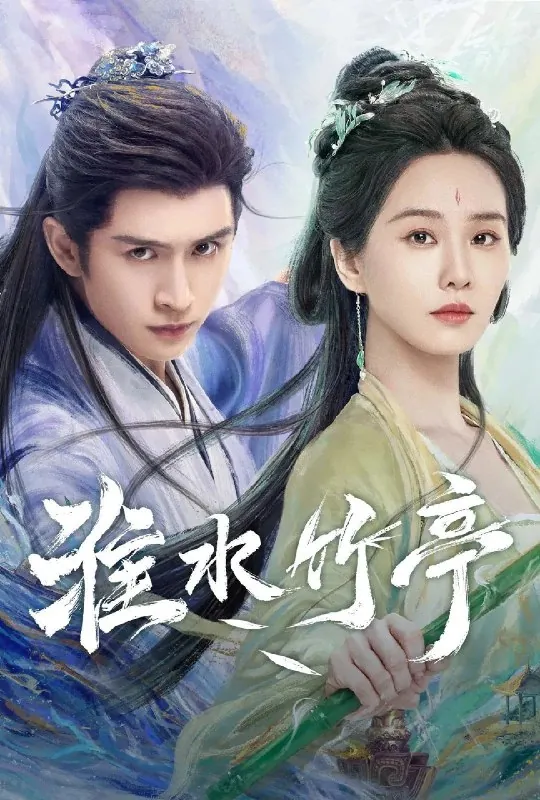 淮水竹亭（年份）