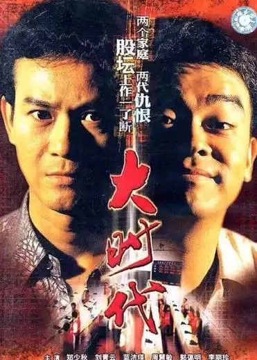 大时代（1992）