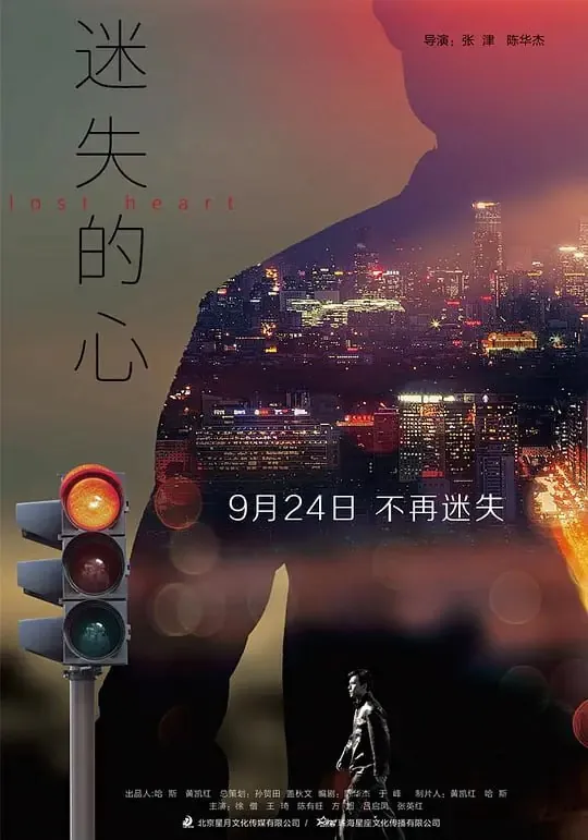 迷失的心（2020）