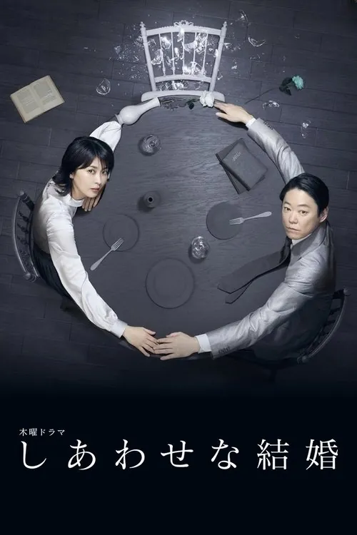 幸福的婚姻