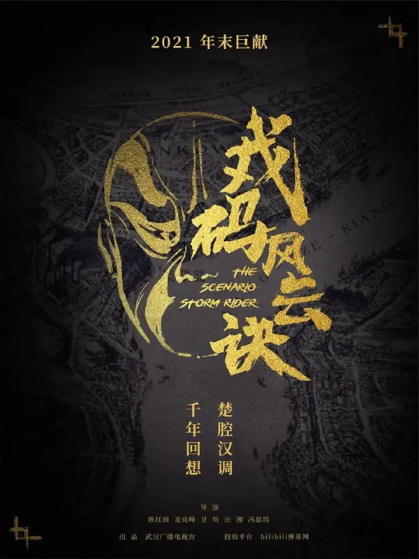 武汉戏码头戏码风云诀