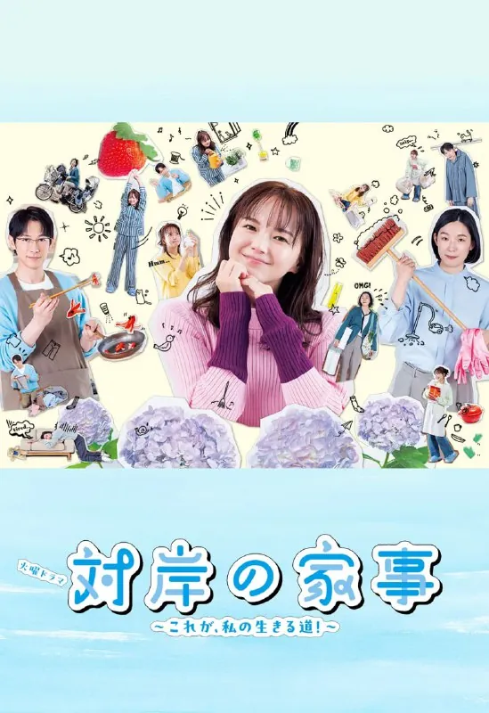 对岸的家务事～这就是我的生存之道！～（2025）