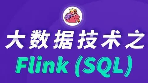 尚硅谷大数据技术之FlinkSQL-带源码课件