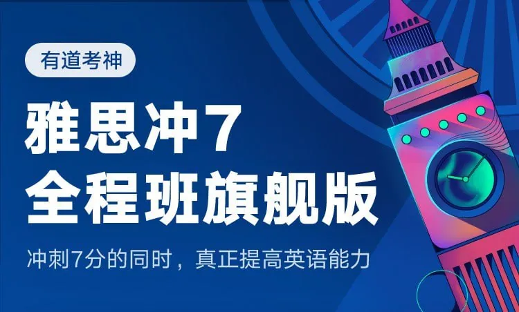 有道考神雅思冲7全程班（旗舰版）