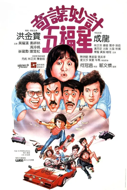 奇谋妙计五福星（1983）