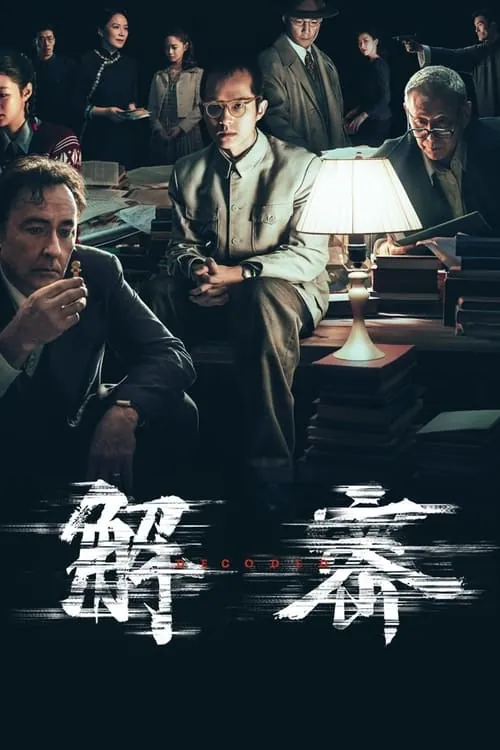 解密（2024）