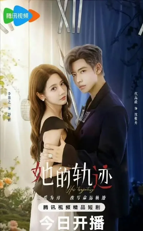 她的轨迹（2025）