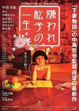 被嫌弃的松子的一生（2006）