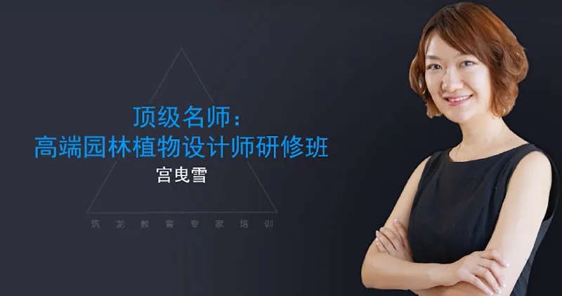 高端园林植物设计师研修班（视频课程）