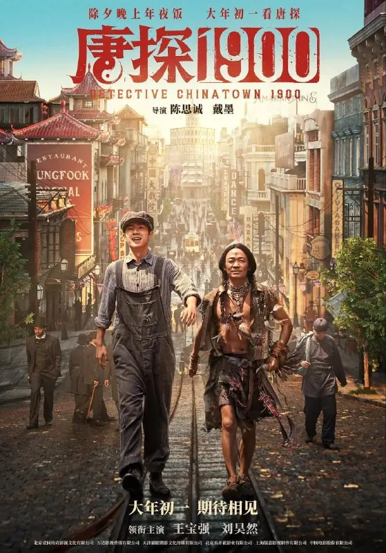 唐探1900/唐人街探案前传（2025）