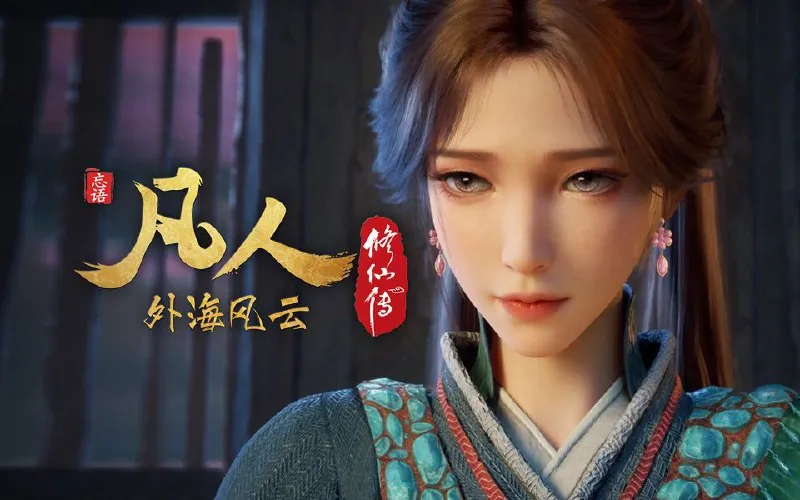 凡人修仙传（2025）