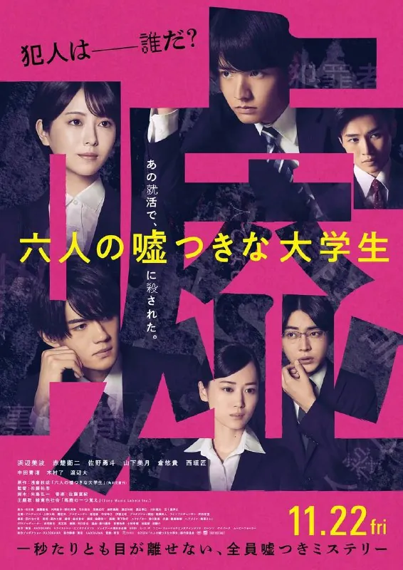 六个说谎的大学生（2024）
